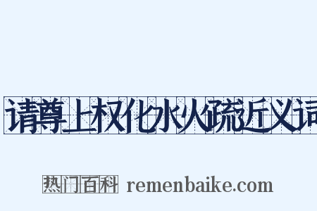 请尊上权化水火疏近义词是什么意思的图片